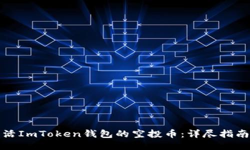 如何激活ImToken钱包的空投币：详尽指南与技巧