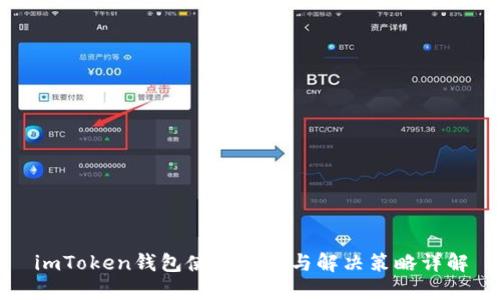 imToken钱包使用问题与解决策略详解
