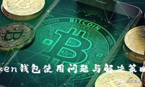 imToken钱包使用问题与解决策略详解