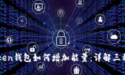 imToken钱包如何增加能量：详解三种方法