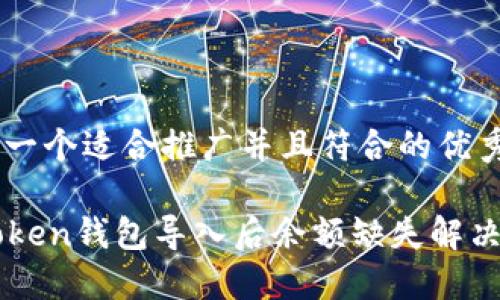 思考一个适合推广并且符合的优秀

imToken钱包导入后余额缺失解决方法