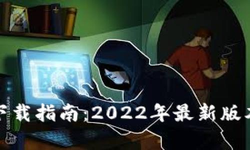 ImToken下载指南：2022年最新版本全面解析