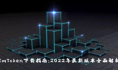 ImToken下载指南：2022年最新版本全面解析