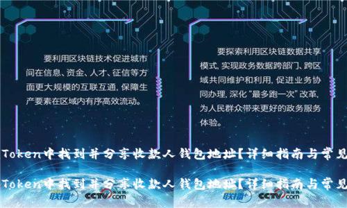 如何在imToken中找到并分享收款人钱包地址？详细指南与常见问题解答

如何在imToken中找到并分享收款人钱包地址？详细指南与常见问题解答