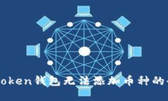 解决imToken钱包无法添加币种的全面指南