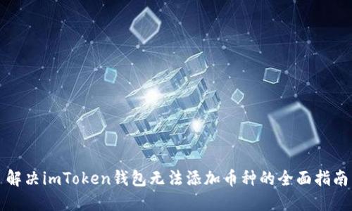 解决imToken钱包无法添加币种的全面指南