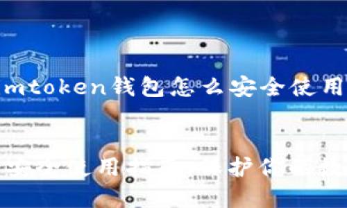 以下是关于“imtoken钱包怎么安全使用”的详细内容：


imToken钱包安全使用指南：保护你的数字资产