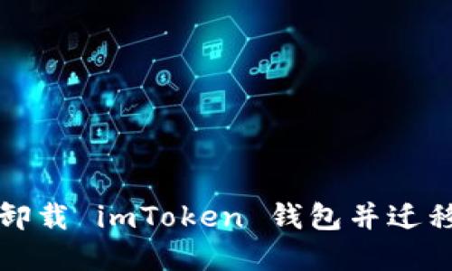 如何安全卸载 imToken 钱包并迁移数字资产