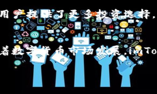 彻底解析imToken钱包iOS版2.55：功能、优势与安全性

imToken钱包, iOS版, 2.55, 数字资产管理/guanjianci

引言
随着数字货币的逐步普及，越来越多的用户开始关注数字资产的管理与存储。在众多数字钱包中，imToken因其出色的用户体验和强大的功能而备受瞩目。本文将深入探讨imToken钱包iOS版2.55的各项功能、优势与安全性，为用户提供全面的使用指南和最佳实践。

imToken钱包的基本介绍
imToken是一款面向全球用户的数字资产钱包，最初于2016年推出。它支持多种数字货币，包括比特币、以太坊及ERC20代币等，致力于为用户提供便捷、安全的数字资产管理服务。imToken钱包的界面简洁易用，适合各类用户，包括刚入门的数字货币投资者和资深的交易专家。

iOS版2.55的主要新特性
imToken钱包iOS版2.55相较于之前的版本，进行了许多和创新。以下是几个主要的新特性：
ul
    listrong用户界面改进/strong：新版本对用户界面进行了，使其更加简洁易用，提升用户体验。/li
    listrong安全性增强/strong：针对用户反馈，增加了多项安全性措施，如双重验证、指纹识别等功能。/li
    listrong交易速度提升/strong：交易性能得到了显著提升，用户可以在更短的时间内完成交易。/li
    listrong新项目支持/strong：加入了更多的新兴项目和代币，使用户可以更加多样化地投资。/li
/ul

imToken钱包的优势
imToken钱包凭借其众多优势，在越来越多的数字货币用户中赢得了良好的口碑。

h41. 安全性高/h4
用户的资产安全是imToken钱包的一大亮点。它采用了多重加密技术，确保用户的私钥和资产信息不会泄露。此外，imToken还支持助记词和冷钱包等功能，为用户提供了更强的安全保障。

h42. 使用方便/h4
imToken的钱包界面简单明了，即使是新手用户也能够快速上手。用户可以轻松找到所需功能，例如资产查询、转账等操作，非常方便。

h43. 支持多种资产/h4
imToken支持多种数字资产的管理，这使得用户在一个钱包中即可管理不同的数字货币，从而提高了资金的流动性和管理效率。

h44. 社区活跃/h4
imToken拥有一个活跃的用户社区，用户可以在社区中交流投资经验和技巧，互相学习，帮助新用户更快地融入数字货币世界。

imToken钱包的安全性分析
安全性是任何数字资产钱包的核心所在。imToken钱包在安全性方面采取了多种措施：

h41. 私钥管理/h4
imToken钱包的私钥是用户数字资产的唯一凭证，私钥存储在用户的设备上而非服务器上，这样即使是钱包提供商也无法获取用户的资金。

h42. 多重验证机制/h4
新版本增加了双重验证和指纹识别功能，让用户在进行敏感操作时需要通过额外的验证，不仅提高了安全性，也能有效防止未授权访问。

h43. 冷钱包功能/h4
对于长期持有的资产，用户可以选择将其转移到冷钱包中，从而通过脱离网络来降低被攻击的风险。

h44. 定期安全审计/h4
imToken团队定期进行安全审计和漏洞测试，以及时修复潜在的安全隐患，确保用户资产的安全不受威胁。

用户常见问题解答

h41. imToken钱包支持哪些数字资产？/h4
imToken钱包支持多种主流数字资产，如比特币（BTC）、以太坊（ETH）及ERC20代币等。用户可以轻松管理不同类型的资产，无需使用多个钱包。对于其他新兴项目和代币，imToken也在不断扩展支持范围。用户可以在钱包界面中查看可添加的资产列表，并快捷地进行管理。

h42. 如何确保imToken钱包的安全性？/h4
用户需要采取多种措施以确保钱包的安全性。首先，使用复杂的密码和双重认证功能；其次，妥善保管助记词并定期更新；再次，尽量避免通过公共网络访问钱包，使用VPN增强安全；最后，定期进行账户监控，及时发现异常交易。

h43. 如果我忘记了助记词，怎么办？/h4
助记词是恢复钱包和数字资产的重要凭证，用户一旦忘记助记词，可能会导致资产的丢失。因此，建议用户在创建时将助记词记录下来并存放在安全的地方。如果已经忘记助记词，imToken无法恢复助记词，用户需谨慎保管。

h44. 如何进行数字资产的转账？/h4
在imToken中进行数字资产转账非常简单。首先，打开imToken钱包，选择要转出的数字资产，然后输入接收方的地址和转账金额，确认无误后进行交易。需要注意的是，转账过程可能需要支付网络手续费，用户需确保钱包中有足够余额以支付费用。

h45. imToken钱包是否支持去中心化交易？/h4
是的，imToken钱包支持去中心化交易（DEX）。用户可以在钱包内直接进行去中心化交易，享受无审查、自由交易的体验。这为用户提供了更多投资选择，降低了交易成本，提高了资产流动性。

总结
imToken钱包iOS版2.55以其强大的功能、优越的安全设计和良好的用户体验，为广大数字资产管理者提供了卓越的服务。随着数字货币市场发展，imToken凭借其不断的创新和改进，必将在未来保持其领先地位。

希望以上内容能够帮助用户更好地使用imToken钱包，提升资产管理效率，把握数字货币投资的机遇。