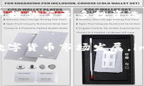 彻底解析imToken钱包iOS版2.55：功能、优势与安全性

imToken钱包, iOS版, 2.55, 数字资产管理/guanjianci

引言
随着数字货币的逐步普及，越来越多的用户开始关注数字资产的管理与存储。在众多数字钱包中，imToken因其出色的用户体验和强大的功能而备受瞩目。本文将深入探讨imToken钱包iOS版2.55的各项功能、优势与安全性，为用户提供全面的使用指南和最佳实践。

imToken钱包的基本介绍
imToken是一款面向全球用户的数字资产钱包，最初于2016年推出。它支持多种数字货币，包括比特币、以太坊及ERC20代币等，致力于为用户提供便捷、安全的数字资产管理服务。imToken钱包的界面简洁易用，适合各类用户，包括刚入门的数字货币投资者和资深的交易专家。

iOS版2.55的主要新特性
imToken钱包iOS版2.55相较于之前的版本，进行了许多和创新。以下是几个主要的新特性：
ul
    listrong用户界面改进/strong：新版本对用户界面进行了，使其更加简洁易用，提升用户体验。/li
    listrong安全性增强/strong：针对用户反馈，增加了多项安全性措施，如双重验证、指纹识别等功能。/li
    listrong交易速度提升/strong：交易性能得到了显著提升，用户可以在更短的时间内完成交易。/li
    listrong新项目支持/strong：加入了更多的新兴项目和代币，使用户可以更加多样化地投资。/li
/ul

imToken钱包的优势
imToken钱包凭借其众多优势，在越来越多的数字货币用户中赢得了良好的口碑。

h41. 安全性高/h4
用户的资产安全是imToken钱包的一大亮点。它采用了多重加密技术，确保用户的私钥和资产信息不会泄露。此外，imToken还支持助记词和冷钱包等功能，为用户提供了更强的安全保障。

h42. 使用方便/h4
imToken的钱包界面简单明了，即使是新手用户也能够快速上手。用户可以轻松找到所需功能，例如资产查询、转账等操作，非常方便。

h43. 支持多种资产/h4
imToken支持多种数字资产的管理，这使得用户在一个钱包中即可管理不同的数字货币，从而提高了资金的流动性和管理效率。

h44. 社区活跃/h4
imToken拥有一个活跃的用户社区，用户可以在社区中交流投资经验和技巧，互相学习，帮助新用户更快地融入数字货币世界。

imToken钱包的安全性分析
安全性是任何数字资产钱包的核心所在。imToken钱包在安全性方面采取了多种措施：

h41. 私钥管理/h4
imToken钱包的私钥是用户数字资产的唯一凭证，私钥存储在用户的设备上而非服务器上，这样即使是钱包提供商也无法获取用户的资金。

h42. 多重验证机制/h4
新版本增加了双重验证和指纹识别功能，让用户在进行敏感操作时需要通过额外的验证，不仅提高了安全性，也能有效防止未授权访问。

h43. 冷钱包功能/h4
对于长期持有的资产，用户可以选择将其转移到冷钱包中，从而通过脱离网络来降低被攻击的风险。

h44. 定期安全审计/h4
imToken团队定期进行安全审计和漏洞测试，以及时修复潜在的安全隐患，确保用户资产的安全不受威胁。

用户常见问题解答

h41. imToken钱包支持哪些数字资产？/h4
imToken钱包支持多种主流数字资产，如比特币（BTC）、以太坊（ETH）及ERC20代币等。用户可以轻松管理不同类型的资产，无需使用多个钱包。对于其他新兴项目和代币，imToken也在不断扩展支持范围。用户可以在钱包界面中查看可添加的资产列表，并快捷地进行管理。

h42. 如何确保imToken钱包的安全性？/h4
用户需要采取多种措施以确保钱包的安全性。首先，使用复杂的密码和双重认证功能；其次，妥善保管助记词并定期更新；再次，尽量避免通过公共网络访问钱包，使用VPN增强安全；最后，定期进行账户监控，及时发现异常交易。

h43. 如果我忘记了助记词，怎么办？/h4
助记词是恢复钱包和数字资产的重要凭证，用户一旦忘记助记词，可能会导致资产的丢失。因此，建议用户在创建时将助记词记录下来并存放在安全的地方。如果已经忘记助记词，imToken无法恢复助记词，用户需谨慎保管。

h44. 如何进行数字资产的转账？/h4
在imToken中进行数字资产转账非常简单。首先，打开imToken钱包，选择要转出的数字资产，然后输入接收方的地址和转账金额，确认无误后进行交易。需要注意的是，转账过程可能需要支付网络手续费，用户需确保钱包中有足够余额以支付费用。

h45. imToken钱包是否支持去中心化交易？/h4
是的，imToken钱包支持去中心化交易（DEX）。用户可以在钱包内直接进行去中心化交易，享受无审查、自由交易的体验。这为用户提供了更多投资选择，降低了交易成本，提高了资产流动性。

总结
imToken钱包iOS版2.55以其强大的功能、优越的安全设计和良好的用户体验，为广大数字资产管理者提供了卓越的服务。随着数字货币市场发展，imToken凭借其不断的创新和改进，必将在未来保持其领先地位。

希望以上内容能够帮助用户更好地使用imToken钱包，提升资产管理效率，把握数字货币投资的机遇。