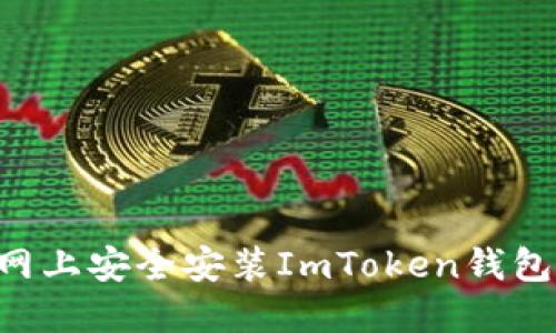 如何在官网上安全安装ImToken钱包：完整指南