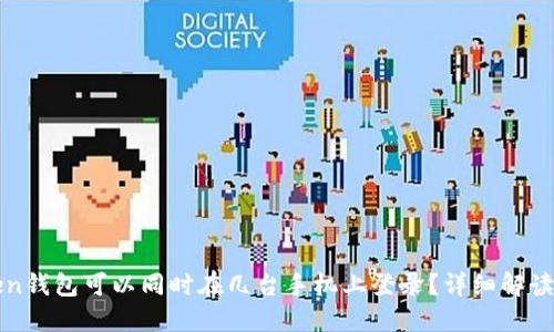 一个imToken钱包可以同时在几台手机上登录？详细解读与使用体验