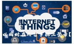 一个imToken钱包可以同时在