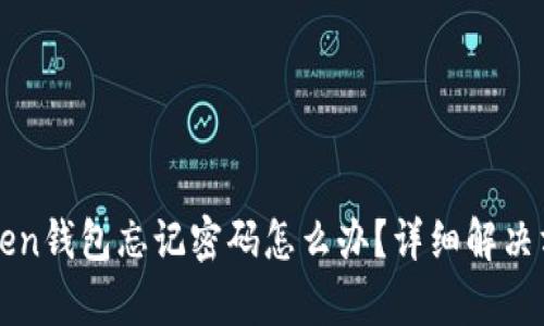 : imToken钱包忘记密码怎么办？详细解决方案解析