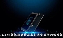  ImToken钱包的优势及与各大