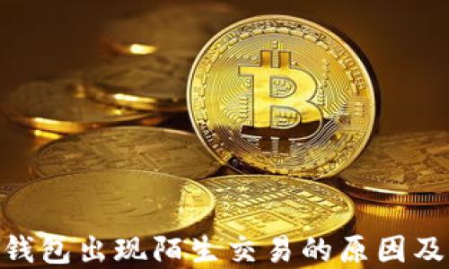 
imToken钱包出现陌生交易的原因及解决方案