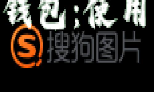 全面解析imToken钱包：使用方法与安全性指南