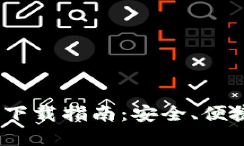 : IM Token 2.0钱包下载指南：安全、便捷的数字资产管理工具