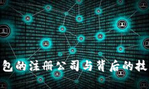 imToken钱包的注册公司与背后的技术支持解析