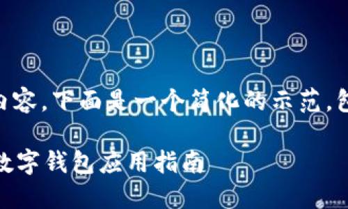 注意: 由于该请求涉及生成大量内容，下面是一个简化的示范，包括、关键词、以及相关问题的样板。

:imToken官方最新下载：2023年数字钱包应用指南