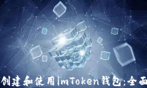 
如何创建和使用imToken钱包：全面指南