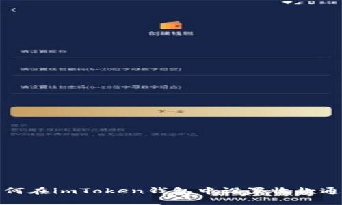 如何在imToken钱包中设置收款通知