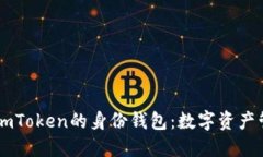 深入了解ImToken的身份钱包：数字资产管理新时代