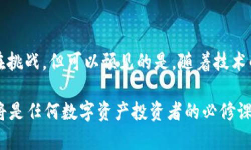   比特币最初的钱包：解密Satoshi的密码学奇迹 / 
 guanjianci 比特币, 比特币钱包, Satoshi, 区块链 /guanjianci 

引言
比特币作为首个去中心化的数字货币，自2009年问世以来，改变了全球金融的格局。而其中，Satoshi Nakamoto创造的第一个比特币钱包，成为了这一变革的起点。本文将深度探讨比特币最初钱包的背景、技术、功能以及对整个加密货币生态系统的影响。

比特币钱包的定义与功能
在深入比特币最初的钱包之前，我们需要了解什么是数字货币钱包。比特币钱包是一个软件程序，它允许用户存储、发送和接收比特币。在比特币网络中，钱包的功能不仅限于交易，它还生成和存储用户的公钥和私钥，确保用户的资产安全。

比特币钱包一般分为热钱包和冷钱包。热钱包通常连接互联网，便于随时进行交易，而冷钱包则作为离线存储，通常被用来保存大量的比特币，防止黑客攻击。

比特币最初钱包的技术背景
比特币最初的钱包是Satoshi Nakamoto在开发比特币时所创建的“Bitcoin-Qt”。这个钱包是基于C  编写的开源软件，具有去中心化的特点。Satoshi希望通过这个钱包，让用户能够轻松使用和交易比特币。

 Bitcoin-Qt钱包的核心技术包括了区块链技术、加密算法以及点对点网络。在最初的版本中，钱包不仅支持比特币的存储，还提供了挖矿的功能，使得用户可以通过运行钱包来参与比特币网络的维护，增强了网络的安全性和稳定性。

最初钱包的特点与功能
在比特币刚推出的时候，Bitcoin-Qt钱包是唯一可用的选项。这个钱包具备一些重要的功能：
ul
    listrong地址生成：/strong用户可以生成自己的比特币地址，进行接收和发送交易。/li
    listrong交易记录：/strong钱包会自动记录用户的每一笔交易，确保透明性和安全性。/li
    listrong私钥管理：/strong用户的私钥将被安全保存在本地，确保只有用户自己可以访问他们的比特币。/li
/ul

比特币钱包的影响力
随着比特币的逐渐普及，Bitcoin-Qt钱包也随之演化，影响了加密货币领域的其他钱包的开发。例如，后来出现的硬件钱包和移动钱包等，都是基于比特币钱包的设计思想。这证明了Satoshi的设计理念在业界的深远影响。

当前比特币钱包的发展趋势
尽管最初的钱包在技术上相对简单，但随着技术的发展，目前的比特币钱包也在不断进步。现代钱包除了支持比特币外，还能支持多种其他加密货币，并且在用户体验、安全性和隐私保护等方面都有了显著提升。

相关问题探讨
接下来，我们将探讨5个与比特币最初钱包相关的问题，以期为读者提供更深入的理解。

问题一：比特币钱包的安全性如何保障？
比特币钱包的安全性是所有用户关心的首要问题。传统金融中的安全策略在数字货币中同样适用，但也有其独特的挑战。

首先，比特币钱包中的私钥是决定资产安全的关键，如果用户的私钥丢失或被盗，资产将不可恢复。因此，用户需要采取多种措施来保障私钥的安全。例如，使用强密码、启用双重认证、定期备份和更新钱包软件等，都是重要的安全措施。同时，冷钱包的使用对长期存储资产的用户尤为重要，因为它不连接互联网，能够大大降低被黑客攻击的风险。

另外，随着黑客技术的发展，一些钱包开始采用多重签名技术（Multisig），要求多个密钥才能进行交易。即使一个密钥被盗，黑客也无法获得资金。此外，定期进行安全审计、使用非托管钱包（用户自己控制私钥）等也是加强安全的有效方式。

问题二：比特币钱包的类型及其适用场景
比特币钱包分为热钱包、冷钱包、桌面钱包、移动钱包、纸钱包等，每种钱包都有其特定的应用场景。

热钱包主要用于日常交易，它的优点在于便捷和快速，适合频繁交易的用户。例如，交易所钱包和移动应用程序。而冷钱包则适合长期投资者，如果用户希望长期持有比特币，并不打算频繁交易，冷钱包是更理想的选择。

桌面钱包通常在个人电脑上运行，它们提供更多的控制权，但是需要确保计算机的安全。而纸钱包则是将私钥打印在纸张上，这种方法可以完全脱离网络环境，确保安全，但用户需要非常小心保管，不然纸张损坏即意味着比特币的丢失。

在选择钱包时，用户需要根据自己的使用场景和需求来选择合适的钱包类型，比如频繁交易使用热钱包，而大额持仓则更适合使用冷钱包。

问题三：Satoshi Nakamoto的身份对比特币生态的影响
Satoshi Nakamoto是比特币的创造者，其身份至今仍然谜团重重。Satoshi的匿名性使得比特币从一开始就带有神秘的色彩。这种神秘感不仅吸引了大量的关注，也影响了比特币的发展。

首先，Satoshi的匿名性使比特币从一开始就具备去中心化的特性。没有单一的领导者或公司控制比特币，这样的特点增强了比特币的抗审查性和生存能力，用户无需信任任何中心化实体。

其次，Satoshi在比特币的设计中注入了许多原则，例如隐私保护、去中心化的理念、开源软件等，这些思想深深植根于比特币的各个层面，形成了比特币的文化。

同时，Satoshi身份的谜团激发了全球范围内对比特币技术的探索与研究，很多技术开发者和投资者被吸引加入这一领域，这加速了比特币及其他加密货币的普及与应用。

问题四：比特币钱包的未来发展方向
随着区块链技术的发展和用户需求的变化，比特币钱包的未来将朝着几个方向发展。

首先，安全性将持续是重要的发展方向。开发者不断引入新的加密算法和安全技术，以应对不断增加的黑客攻击和安全威胁。多重签名、硬件防护和生物识别技术可能成为未来钱包的重要特性。

其次，用户体验方面将持续改善。钱包的界面会更加用户友好，简单易用，以吸引更多非专业用户参与到比特币和其他加密货币的使用中。

再者，综合性钱包出现的趋势也在上升，用户将希望通过单一的钱包能够管理多种数字资产，而不仅仅是比特币。同时，向DeFi（去中心化金融）和NFT（非同质化代币）的集成，将成为钱包发展的新趋势。

问题五：比特币钱包的法律地位与监管
随着比特币及其他加密货币的普及，各国政府对其的监管政策也日趋严格。这对于比特币钱包的运营及安全都有深远影响。

各国政府在监管比特币钱包时，主要关注的是反洗钱、消费者保护及税务合规等问题。比如，部分国家要求交易所和钱包服务提供商收集用户的身份信息，这可能影响到用户的隐私保护措施。

尽管监管可能给用户带来一些便利，但也增加了钱包运营的合规成本。许多钱包开发团队需要投入大量资源去确保合规，这可能会影响到产品的创新与发展。同时，各国政策的不一致性也给用户带来了困扰，不同地区的用户可能面临不同的法律风险。

结论
比特币最初钱包的诞生为数字货币的革命奠定了基础，它不仅改变了人们的交易方式，也推动了整个金融行业的进步。尽管在技术、安全性和监管方面存在挑战，但可以预见的是，随着技术的发展和用户需求的变化，比特币钱包将更加安全和便捷，为全球用户提供更加优质的数字资产管理体验。

未来的比特币钱包将不仅是资产存储的工具，更是连接各种数字资产、DeFi和NFT的重要桥梁。在这个瞬息万变的数字世界中，保持对比特币钱包的关注，将是任何数字资产投资者的必修课。