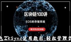 imToken钱包ZKSync使用教程：轻松管理你的数字资产