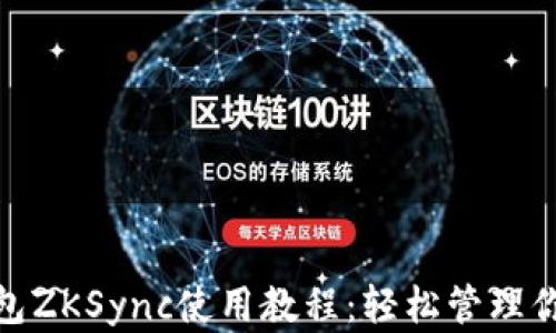 
imToken钱包ZKSync使用教程：轻松管理你的数字资产