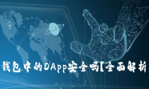 : imToken钱包中的DApp安全吗？全面解析及使用指南