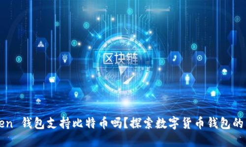 imToken 钱包支持比特币吗？探索数字货币钱包的多样性