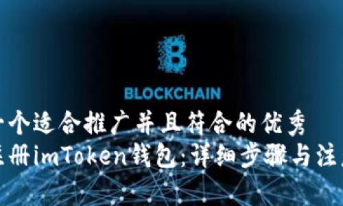 思考一个适合推广并且符合的优秀  
如何注册imToken钱包：详细步骤与注意事项
