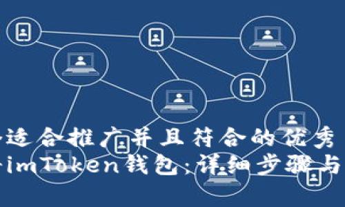 思考一个适合推广并且符合的优秀  
如何注册imToken钱包：详细步骤与注意事项
