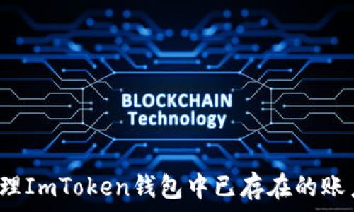   
如何处理ImToken钱包中已存在的账户问题？