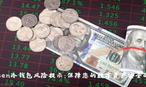 imToken冷钱包风险提示：保障您的数字资产安全的关键