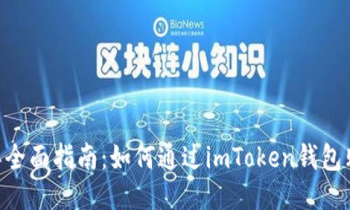 2023年全面指南：如何通过imToken钱包购买ETH