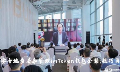 如何安全地查看和管理imToken钱包余额：技巧与防范