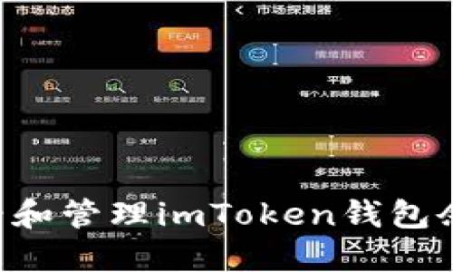 如何安全地查看和管理imToken钱包余额：技巧与防范