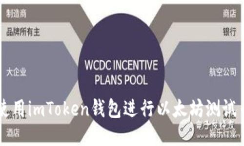 如何使用imToken钱包进行以太坊测试币交易