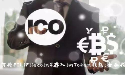 如何将FIL（Filecoin）存入imToken钱包：全面指南