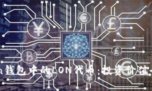 imToken钱包中的LON代币：投资价值全面解析