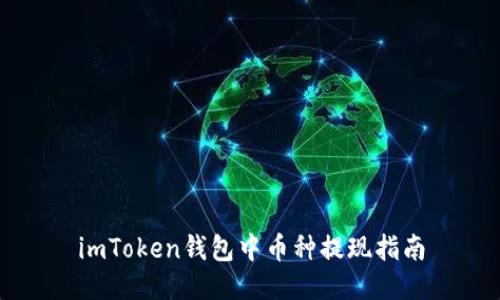 imToken钱包中币种提现指南