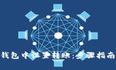 如何在imToken钱包中设置转账：步骤指南与安全注