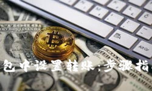 如何在imToken钱包中设置转账：步骤指南与安全注意事项