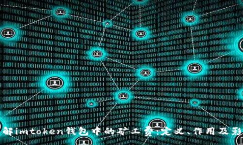 :
理解imtoken钱包中的矿工费：定义、作用及影响