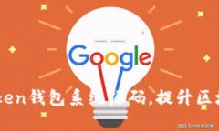 获取高效的ImToken钱包系统