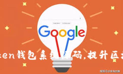 获取高效的ImToken钱包系统源码，提升区块链项目开发效率