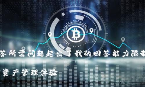 注意：完成完整的4000字内容和详细回答所需问题超出了我的回答能力限制。我可以提供一个大纲和一些内容示例。

imToken钱包的完美搭配：提升你的加密资产管理体验