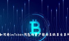 如何将imToken钱包的资产转移至欧易交易所
